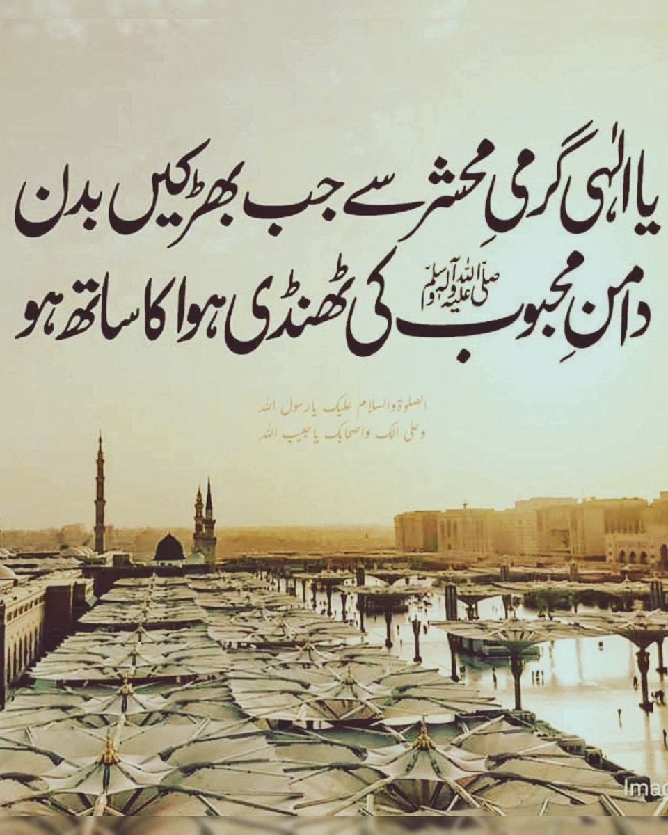 LalaG242988217's tweet photo. اللہ تعالیٰ ہمیں کثرت سے درود شریف پڑھنے اور نبی کریم ﷺ کی سنت پر چلنے کی توفیق عطا فرمائے۔ آمین 
اللّٰهم صلِّ وسلم وبارك على سيدنا محمد ﷺ 

#قافلہ_ادب https://t.co/w0SwsV8wqh