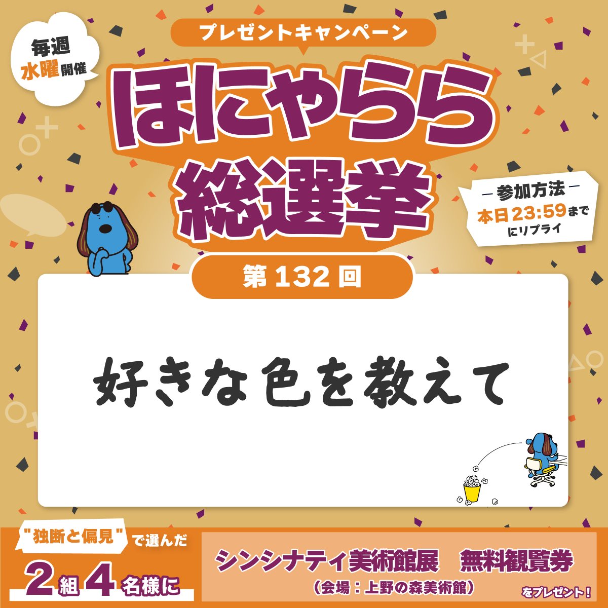 fujitv's tweet photo. ／
　📢毎週水曜開催‼️
プレゼントキャンペーン🎁
  "ほにゃらら"総選挙🏆
＼

ご回答頂いた方の中から
"独断と偏見"で選んだ2組4名の方に
【シンシナティ美術館展　無料観覧券】をプレゼント🎁
(会場：上野の森美術館)

お題【好きな色を教えて🎨】

参加方法:本日23:59迄にリプライ
当選者には翌日～2日以内にDMをお送りします💌
ご参加の方は@fujitvをフォローをしていただけますと幸いです！

⋱ 🎨𝐢𝐧𝐟𝐨𝐫𝐦𝐚𝐭𝐢𝐨𝐧🎨 ⋰
「#シンシナティ美術館展」
セザンヌ、モネ、ルノワール、ゴッホ、
19〜20世紀ヨーロッパのアートシーンを彩った
名だたる作家たちの名作84点を展示。

📍 上野の森美術館
📅 2026年10月10日(土)〜2027年1月10日(日)