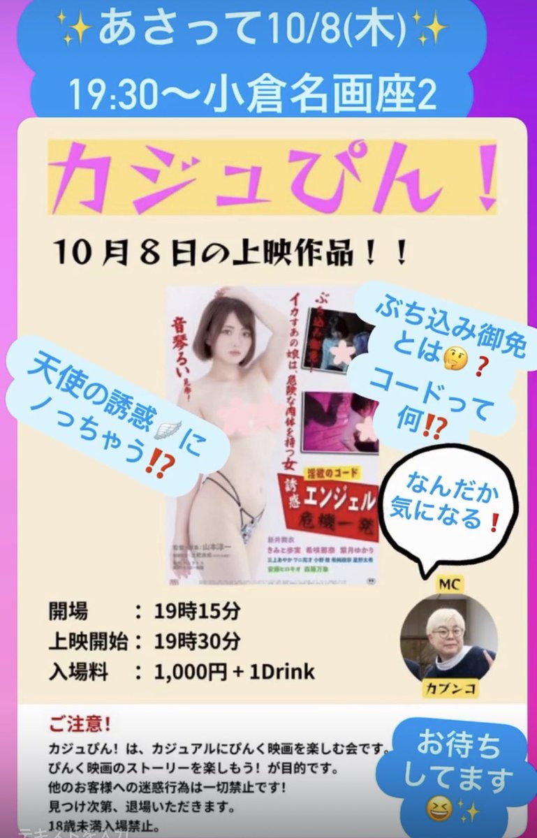 cubunco's tweet photo. ✨あさって❗️19:30〜
カジュぴん❗️✨☝️🤩 @casupin 

上映作品👩‍💻淫欲のコード 誘惑エンジェル危機一発🪽

提供… ＯＰ映画
監督・脚本… 山本淳一
出演… 音琴るい、新井舞衣、きみと歩実、希咲那奈、紫月ゆかり、三上あやか 

10/8(木)19:15開場 19:30開演
小倉名画座２
入場料1,000円 + 1drink https://t.co/Cj7RzE9LGx