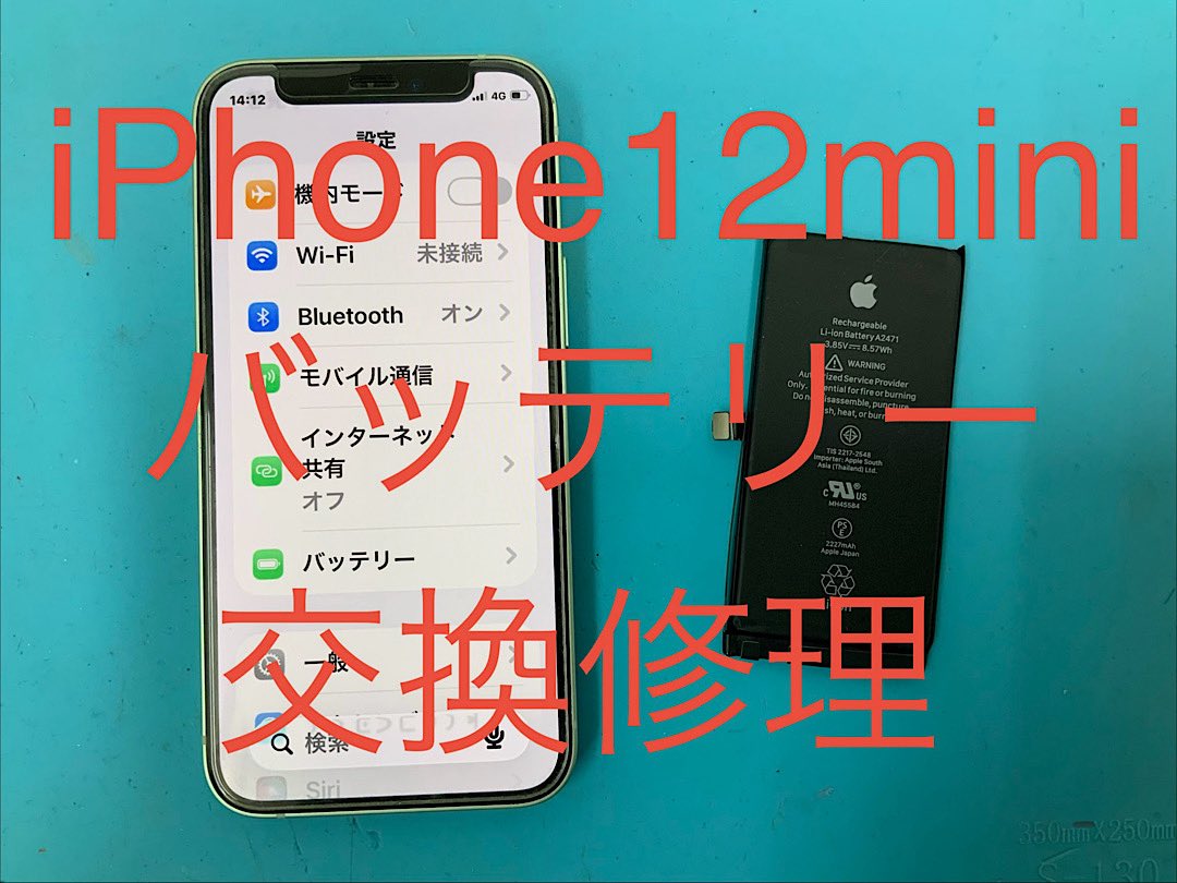 shinjukuxperia's tweet photo. 電池の持ちが悪いiPhone12miniです。
部品交換で改善❗️データそのまま❗️スマホ修理は新宿スマホ修理王❗️#新宿スマホ修理王 #iPad修理 #水没修理 #Android修理 #画面交換 #液晶交換 #画面割れ #ガラス割れ #iPhone修理 #iPhone12mini #バッテリー交換 #スマホ修理 #液晶割れ #液晶不良 #バッテリー膨張 https://t.co/lFubJZ8Px2