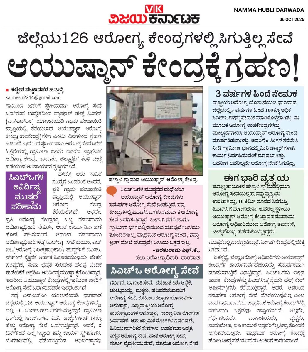 akschoab's tweet photo. ಆಯುಷ್ಮಾನ್ ಆರೋಗ್ಯ ಕೇಂದ್ರಕ್ಕೆ ಗ್ರಹಣ. (ವಿಜಯ ಕರ್ನಾಟಕ) 

@DKShivakumar @utkhader @RAshokaBJP @mepratap @CTRavi_BJP @PriyankKharge 

#CHOs #CHOPROTEST #communityhealthofficer #justiceforcho https://t.co/Dkkp4sbzXO