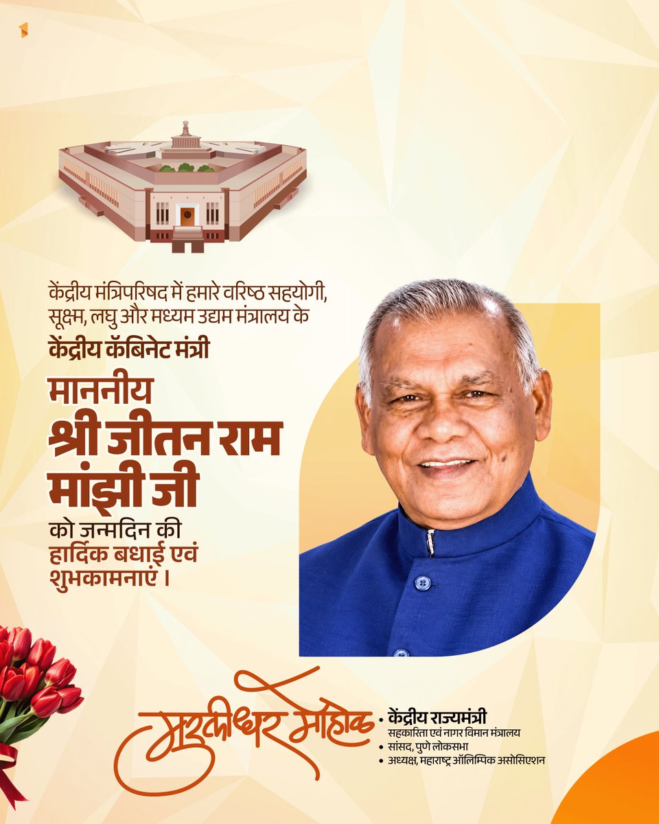 mohol_murlidhar's tweet photo. केंद्रीय सूक्ष्म, लघु और मध्यम उद्यम मंत्री माननीय श्री जीतन राम मांझी जी को जन्मदिवस पर हार्दिक मंगलकामनाएं। ईश्वर से प्रार्थना है कि आप सदा स्वस्थ रहें, दीर्घायु हों और अपने नेतृत्व एवं अनुभव से राष्ट्रसेवा का यह कार्य यूं ही निरंतर करते रहें।

केंद्रीय सूक्ष्म, लघु आणि मध्यम उद्योग मंत्री मा.श्री. जीतन राम मांझी जी यांना जन्मदिवसाच्या हार्दिक शुभेच्छा ! आपणास उत्तम आरोग्य आणि दिर्घायुष्या लाभो आणि आपल्या नेतृत्व आणि अनुभवाच्या बळावर राष्ट्रसेवेचे हे कार्य असंच अखंडपणे सुरू राहो, हीच सदिच्छा !

@jitanrmanjhi