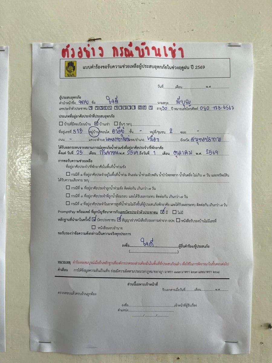 pernnie26's tweet photo. การยื่นแบบขอรับความช่วยเหลือผู้ประสบอุทุกภัย ปี2569 
:ตัวอย่าง จากสำนักงานเขต 
🏡กรณีบ้านตัวเอง และบ้านเช่า
#น้ำท่วม #น้ำท่วมกรุงเทพ https://t.co/sQJoScQkRL