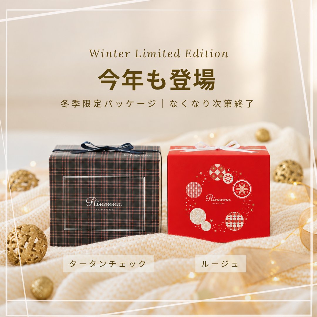 Rinenna's tweet photo. 今年も、冬季限定パッケージが登場🎄

落ち着いたタータンチェックと、華やかなルージュ。
ギフトにも、自分へのごほうびにもぴったりなデザインです。

中身はいつものRinenna＃1。
冬季限定パッケージは、なくなり次第終了です。

🛒 本店・楽天・Amazonで販売中 https://t.co/Wm2jyq9LTb