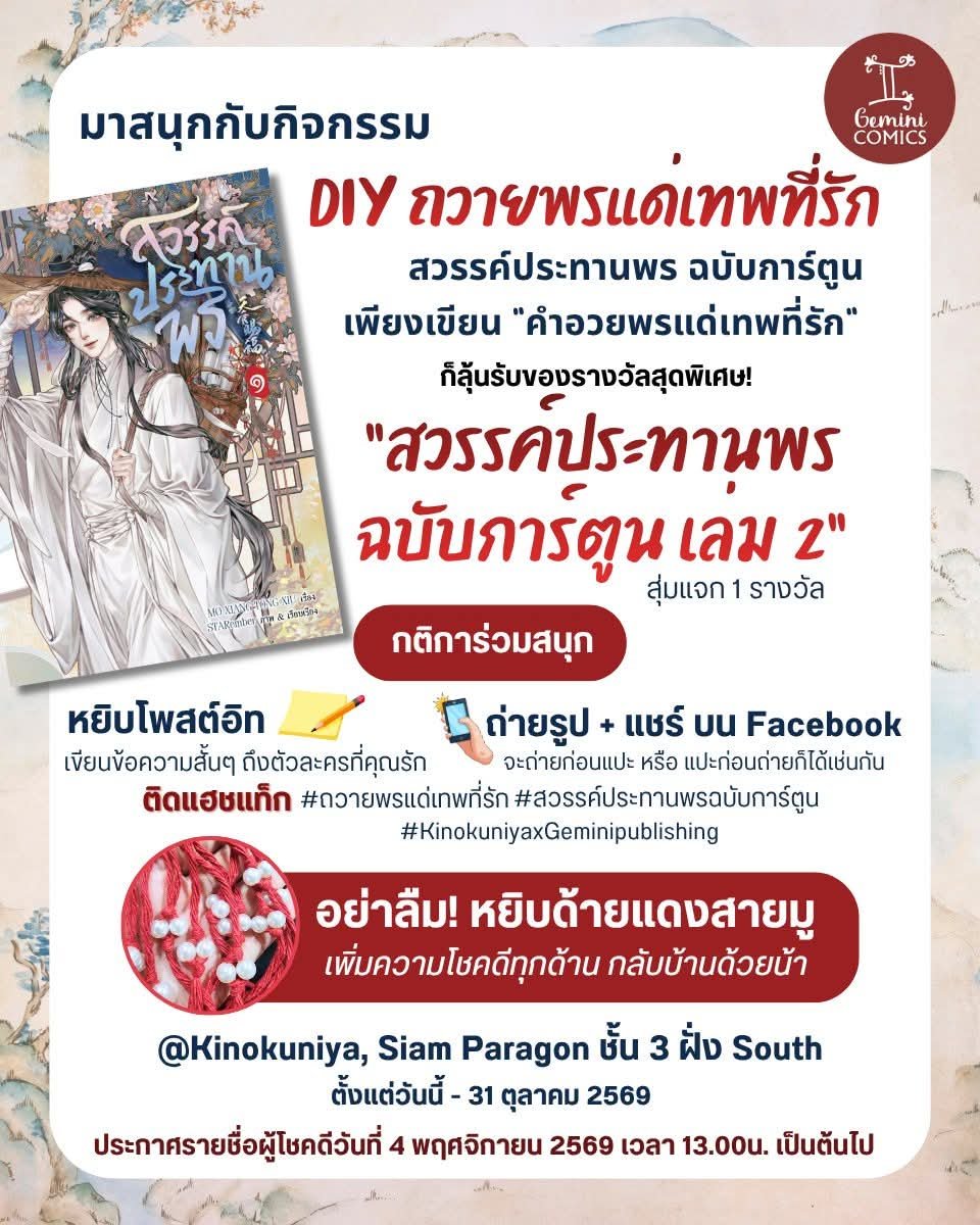 GeminiBookery's tweet photo. แวะมาถวายพรพร้อมเล่นกิจกรรมกันได้น้า
ที่ร้💛 Kinokuniya, Siam Paragon ชั้น 3 (ฝั่ง South)
อย่าลืมถ่ายรูปโพสต์ลง FB แล้วติดแฮชแท็กด้วยน้า
📅ตั้งแต่วันนี้ - 31 ตุลาคม 2569
ประกาศรายชื่อผู้โชคดีในวันที่ 4 พย.69 เวลา 13.00 น.เป็นต้นไป 
#Geminipublishing https://t.co/xEhgZ7OHEe