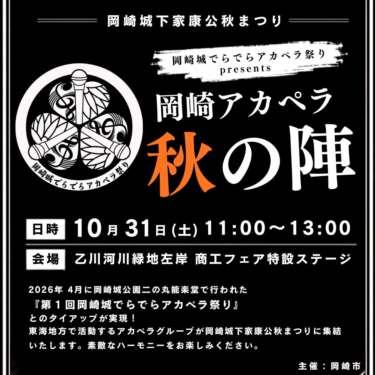 TCurry_Hflute's tweet photo. 【🏯岡崎市でアカペラステージ開催！🏯】

地元・岡崎市の『岡崎城下家康公秋まつり』でアカペラステージを開催いたします！

東海地方で活躍するグループ5組に出演いただきます！
とても楽しみ！

ぜひ来岡していただき、岡崎最大のお祭りと、アカペラを満喫していってください！

#でらアカ #岡崎市 https://t.co/AesPLLtSmP