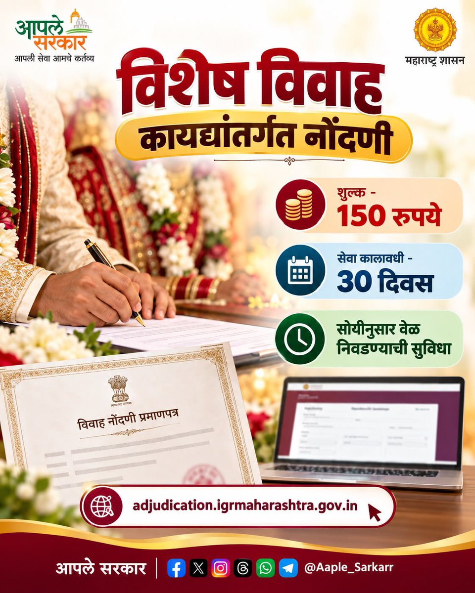 Aaple_Sarkarr's tweet photo. विशेष विवाह कायद्यांतर्गत नोंदणी

शुल्क- 150 रुपये 
सेवा कालावधी- 30 दिवस

सोयीनुसार वेळ निवडण्याची सुविधा

https://t.co/7M8qNv4YeM

#आपले_सरकार