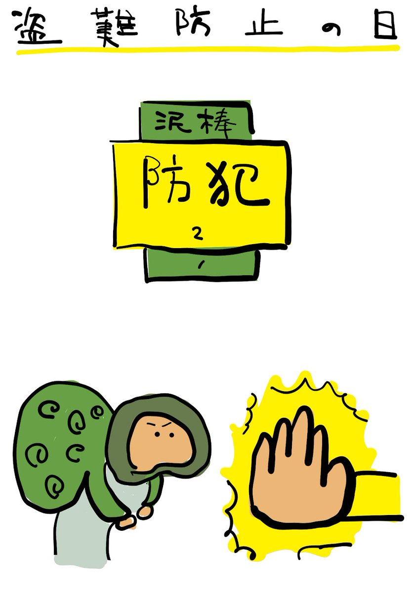 tazn246's tweet photo. #盗難防止の日
盗難犯罪を防ぎ、防犯意識を高める日。自動車盗難、車上ねらいなどの件数が過去最高を記録した２００３年に制定されました。
カードを引いて、あなたの財産を狙う泥棒と防犯対策をイメージしよう！

１．泥棒
２．防犯 https://t.co/RPuTKHn45j