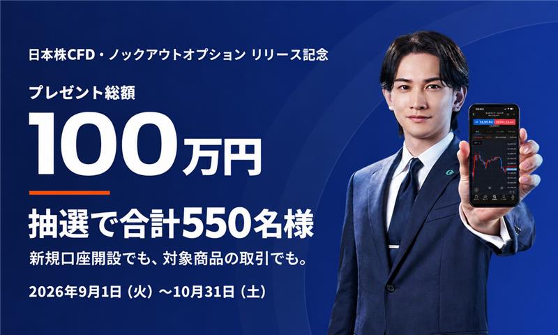 forex_com_jp's tweet photo. \日本株CFD・ノックアウトオプション リリース記念キャンペーン実施中/
抽選で合計550名様に現金が当たるチャンス！✨

📅キャンペーン期間
2026年9月1日（火）～ 10月31日（土）

✅特典内容
・新規口座開設後、抽選で500名様に1,000円をプレゼント
・キャンペーン期間中にエントリー、日本株CFD・日本株CFDノックアウトオプションの新規注文が1回以上約定したお客様の中から、抽選で50名様に10,000円をプレゼント

詳しくはこちら↓
https://t.co/yxGOX8McsI…

※日本株CFDおよび日本株CFDノックアウトオプションは元本および利益が保証された商品ではなく、相場変動等により損失が生じるおそれがあります。お取引にあたっては契約締結前交付書面等を十分にご確認ください。