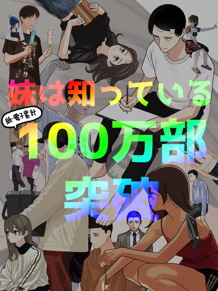 yanuimori's tweet photo. ／
㊗️「妹は知っている」100万部突破！🎊
＼

皆様の応援のおかげで漫画家としての大きな夢を一つ叶えることができました。
いつも本当にありがとうございます！ https://t.co/GWK0owhPbx