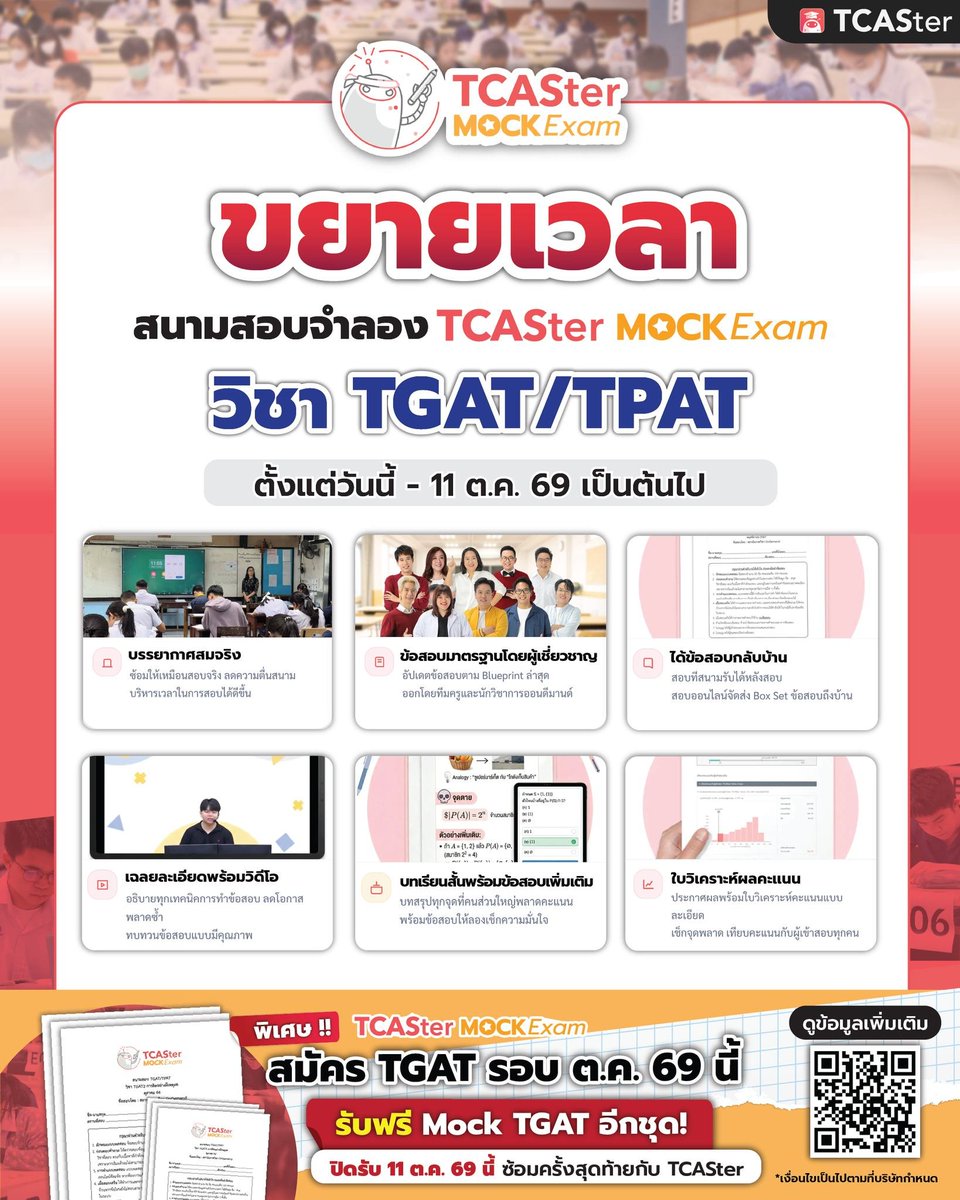 TCASterApp's tweet photo. 🔥 เห็นน้อง ๆ ทักมาถามกันเพียบ! พี่ ๆ เลยเปิดช่วงขยายเวลาซ้อมสอบจำลอง TGAT/TPAT ให้เพื่อน้อง ๆ โดยเฉพาะ
🎁 โปรโมชันพิเศษรอบขยายเวลา:
สมัคร TGAT รอบ ต.ค. 69 นี้ รับฟรี! ชุดข้อสอบ Mock TGAT
เพิ่มอีก 1 ชุดทันที
⏰ ขยายเวลาถึง 11 ต.ค. 69
#TCASter #TCASterMockExam #DEK69
#DEK70 https://t.co/5NC6UQs537