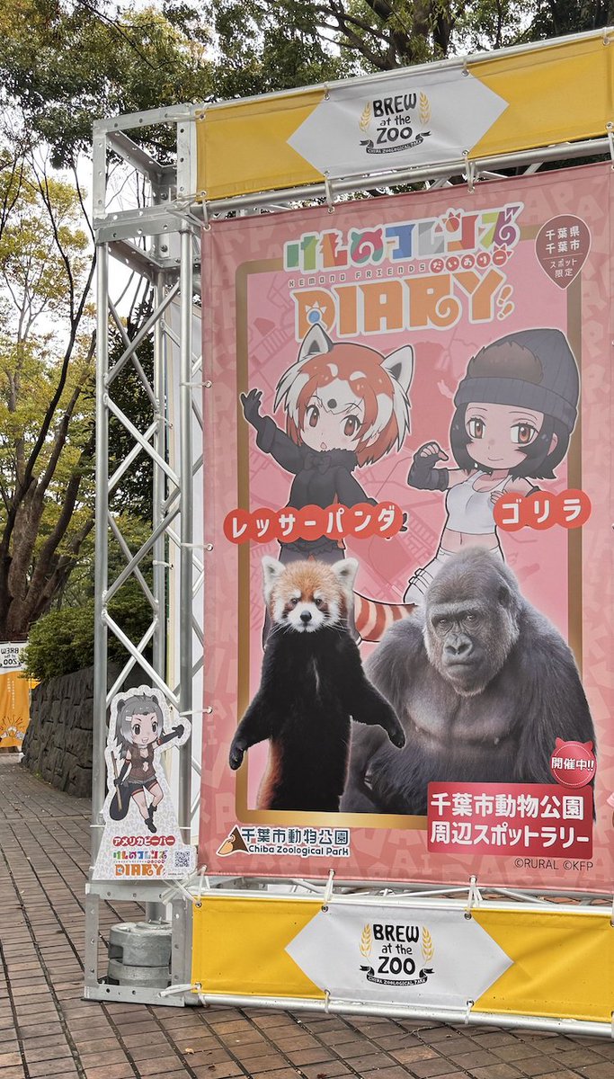 kemono_diary's tweet photo. #千葉市動物公園「BREW at the ZOO 2026」で
けものフレンズダイアリー 盛り上げ企画
今週末も開催されます🎉 

けもフレダイアリー  千葉市動物公園周辺スポットラリーも10月12日まで延長開催！

千葉市動物公園で毎年開催されるクラフトビールの祭典「BREW at the ZOO 2026」と、けもフレダイアリーがコラボ中

開催日時
10月10日(土)・11日(日)・12日(月祝)
🕐10時00分～16時00分（売り切れ次第終了）

※雨天決行
天候により、営業を縮小する場合���あります。 

📍千葉市動物公園  盛り上げポイント↓
■けもフレダイアリー フォトスポット
■フレンズたちのミニスタンディパネルたくさん展示
■森のレストラン設置の「プリントシール機」に、限定の、けもふれダイアリーコラボフレームが登場
■ゴリラとブチハイエナのオリジナルコースター付きコラボドリンクの販売(アルコール/ノンアルコール) 

※コースター記載の二次元コードで限定スポットカードが取得できます

千葉市動物公園周辺スポットラリー開催中の動物公園でイベントとラリーと一緒に楽しみましょう🚩
https://t.co/qn6du1D7XF

#けものフレンズ #けもフレダイアリー
