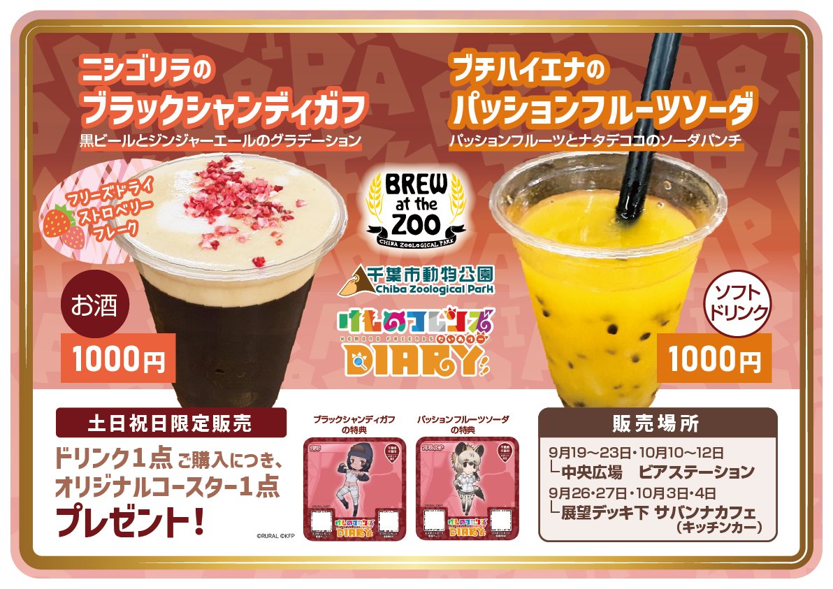 kemono_diary's tweet photo. #千葉市動物公園「BREW at the ZOO 2026」で
けものフレンズダイアリー 盛り上げ企画
今週末も開催されます🎉 

けもフレダイアリー  千葉市動物公園周辺スポットラリーも10月12日まで延長開催！

千葉市動物公園で毎年開催されるクラフトビールの祭典「BREW at the ZOO 2026」と、けもフレダイアリーがコラボ中

開催日時
10月10日(土)・11日(日)・12日(月祝)
🕐10時00分～16時00分（売り切れ次第終了）

※雨天決行
天候により、営業を縮小する場合���あります。 

📍千葉市動物公園  盛り上げポイント↓
■けもフレダイアリー フォトスポット
■フレンズたちのミニスタンディパネルたくさん展示
■森のレストラン設置の「プリントシール機」に、限定の、けもふれダイアリーコラボフレームが登場
■ゴリラとブチハイエナのオリジナルコースター付きコラボドリンクの販売(アルコール/ノンアルコール) 

※コースター記載の二次元コードで限定スポットカードが取得できます

千葉市動物公園周辺スポットラリー開催中の動物公園でイベントとラリーと一緒に楽しみましょう🚩
https://t.co/qn6du1D7XF

#けものフレンズ #けもフレダイアリー
