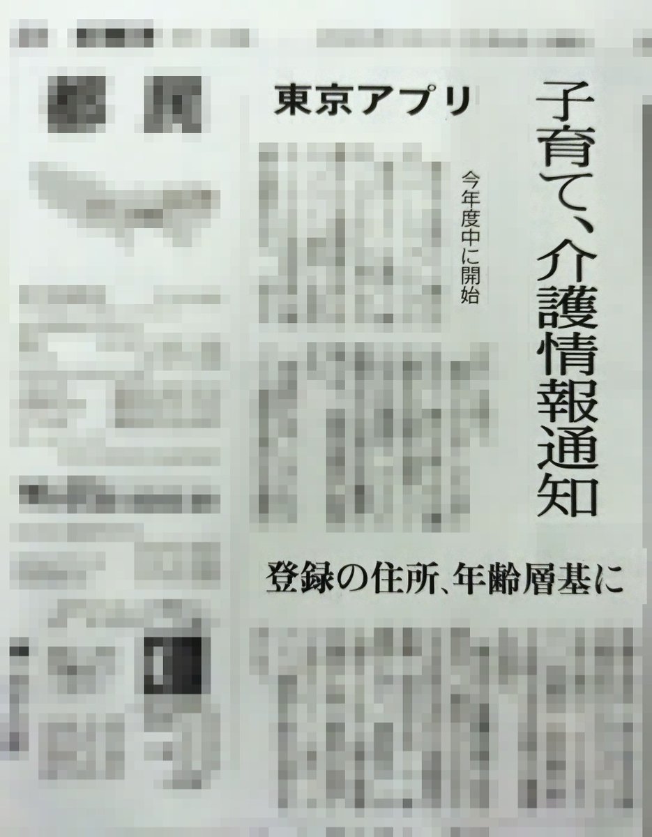 dpfp_fukui's tweet photo. 我が会派が都政の重要課題と位置付ける東京アプリを活用して「知りそびれ���申込みそびれ、受け取りそびれ」の3つのそびれを無くす取組について、一般質問にて国崎都議が求めた、東京アプリと支援情報データベースの連携や、私が求めた、東京アプリを活用した介護支援情報のプッシュ型通知について、今朝の読売新聞都内版にて、都が今年度中に開始すると記事になりました。

引き続き、東京アプリを活用し、申請主義の行政からの脱却や、給付や補助金のデジタル化など、都政DXを訴えてまいります。