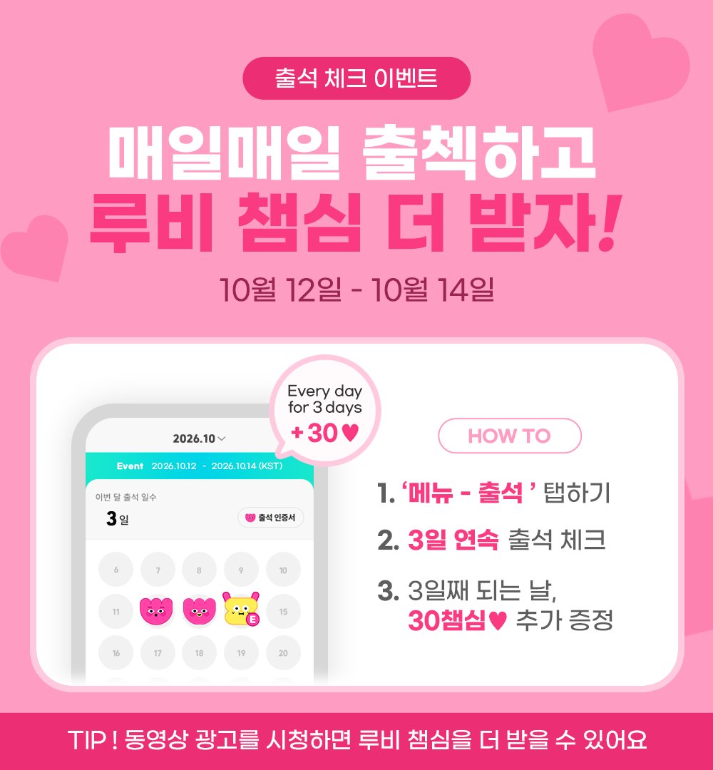 idolchamp1's tweet photo. #IDOLCHAMP_EVENT

❤ 출석 체크 이벤트❤
📲 https://t.co/tYBpF2svDB

매일 출첵하고 루비 챔심 더 받자 (◍˃̵ᗜ˂̵◍)
3일째 되는 날 30 챔심을 더 드려요!
Check attendance for 3 days in a row, Get 30 ruby bonus!
 
👉Event : 10/12 - 10/14 (KST) https://t.co/pC2MbFbFrm
