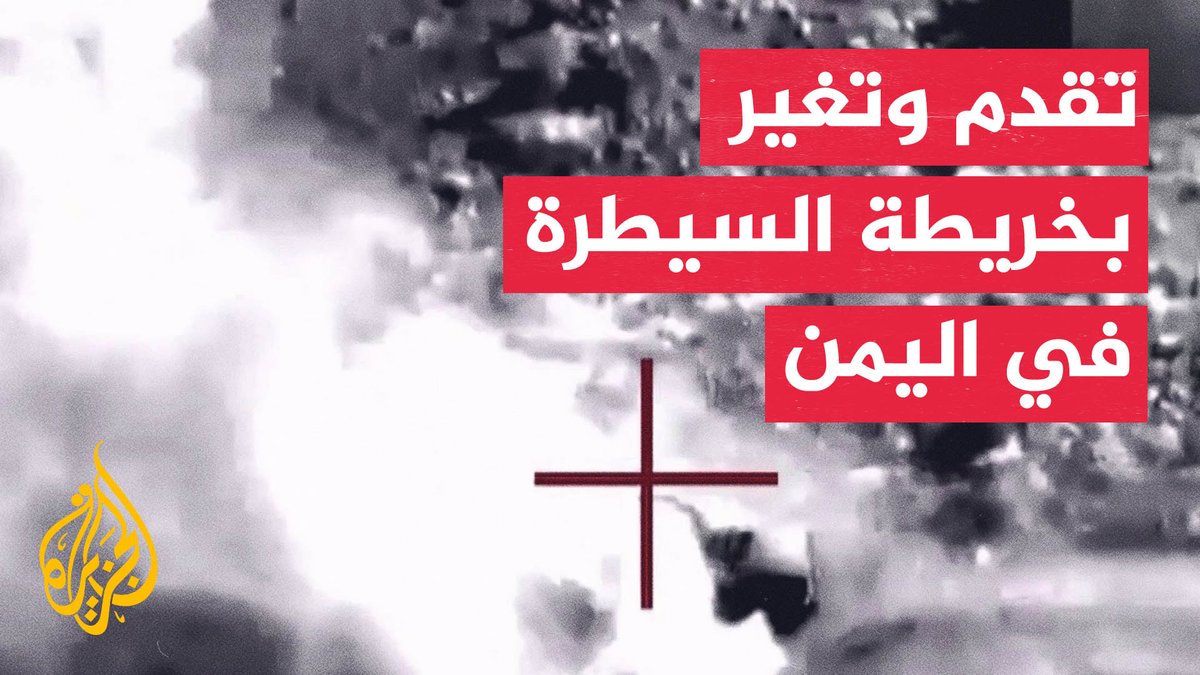 The image shows Al Jazeera Arabic's report on the seizure of the city and port of al-Makha by Yemeni government forces, featuring the network's logo overlaid on a black-and-white scene of a Christian cross amid smoke, with Arabic text reading "advance and change map of control in Yemen."