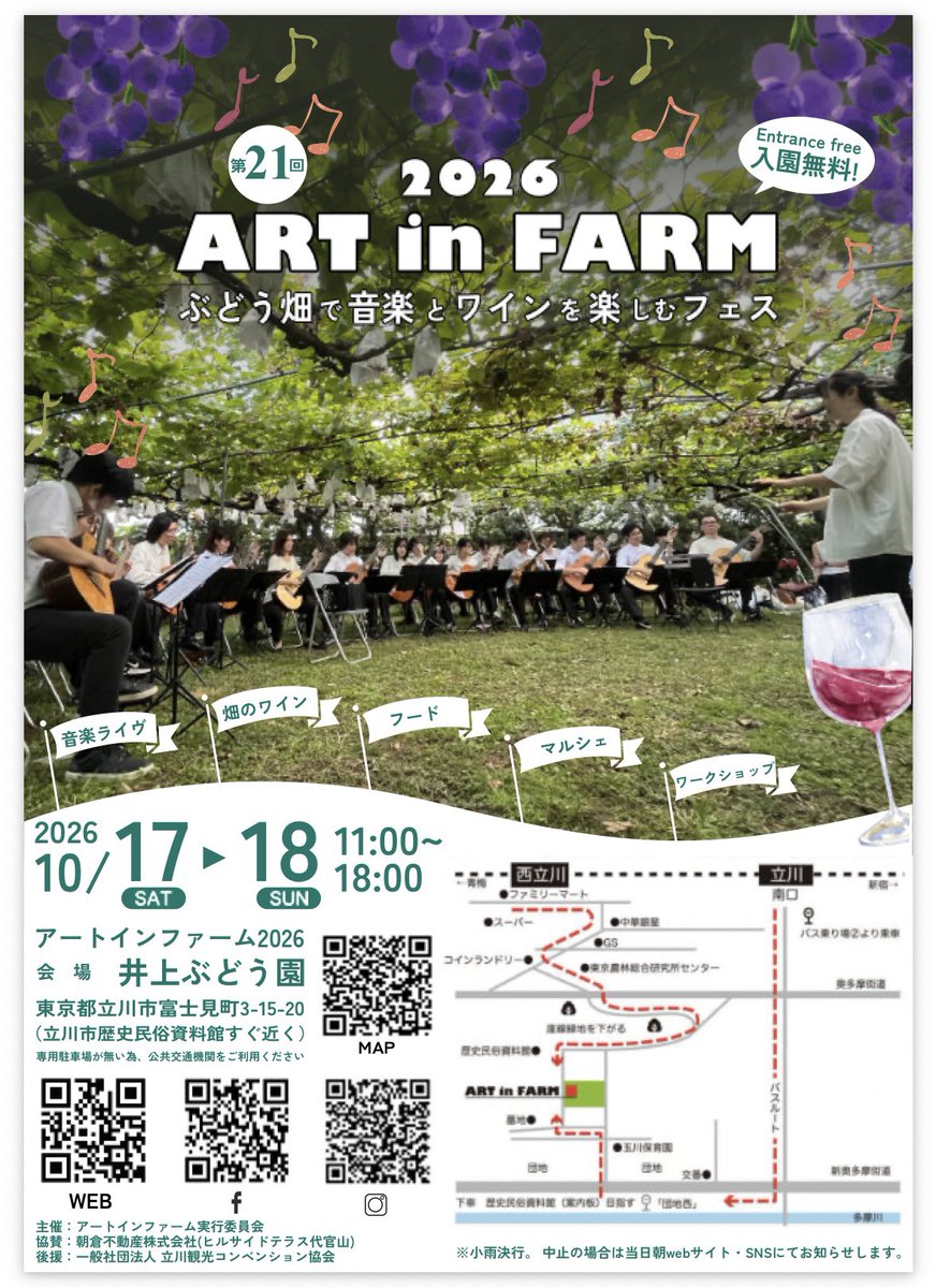 Unis_Ono's tweet photo. ＼🍇出演情報🍇／
ART in FARM 2026
https://t.co/EPHmK8b1XU

入場無料✨今年も葡萄の木の下で演奏します🎵

🍇時間🍇
10/18（日）13:00〜と15:00〜

🍇場所🍇
東京都立川市富士見町3-15-20 井上ぶどう園

🍇演奏曲🍇
リメンバーミーメドレー
Unisonique
きらり
マツケンサンバ https://t.co/AS3c9oc2nV