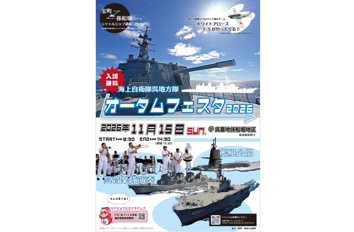 jmsdf_krh's tweet photo. 告　知
2026年11月15日（日）📅　呉基地係船堀地区にて
海上自衛隊呉地方隊⚓オータムフェスタ2026　を開催致します。
各種イベントを開催する予定ですのでぜひ､当日お越し下さい。
詳細は､下記URLよりご確認下さい😆
https://t.co/zXZuO81ciJ https://t.co/ifFAE4QvIk