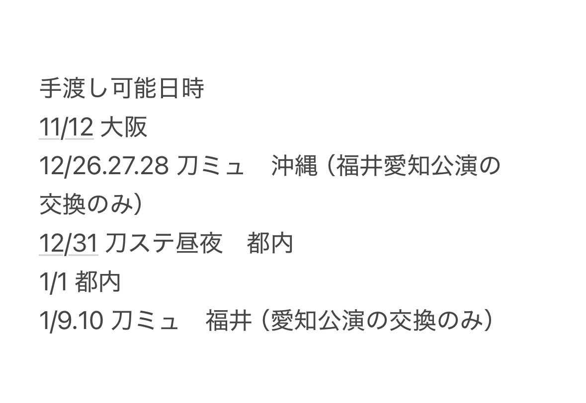 satsuki_mei_may's tweet photo. 【交換】
刀ミュ 真剣乱舞祭2026 チケット

譲
愛知
1/16 夜
1/17 昼
全てステージアラウンド2連×複数有り

求
沖縄　12/27昼夜
東京　1/31夜

ステアラ2連同士での交換のみ
発券後郵送or手渡し
satsuki_mei_may https://t.co/itisiyGJPa