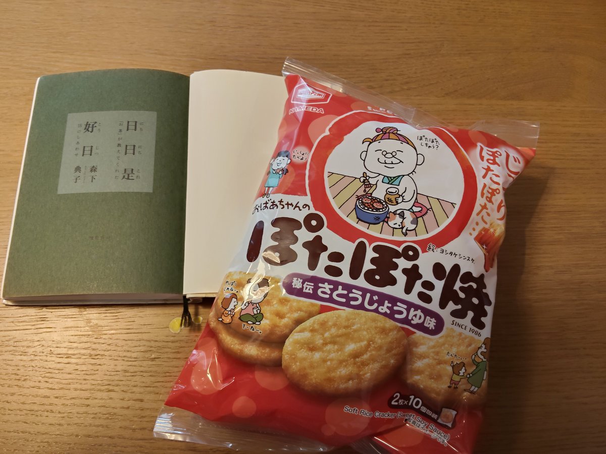 sako_book's tweet photo. 『日々是好日』読んでます🍵

思わずパケ買いしたぽたぽた焼がお供。
ヨシタケシンスケさん好きなんです
🥰

#今読んでいる本 https://t.co/olmTeaTWB9