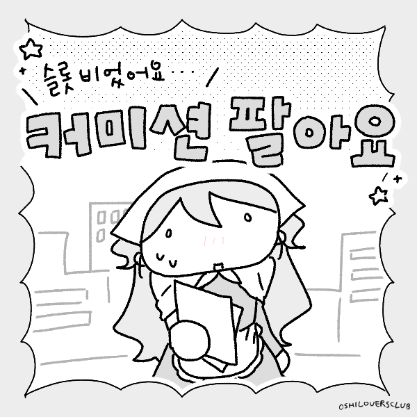 oshiloversclub's tweet photo. 커미션이라고 쓰면 자꾸 스팸이 붙길래 .  . .
스팸방지하며 공지 올려봐요...
커미주 사이버친구들 많이 써주세요 ^_^) https://t.co/qvUtn6kfkp