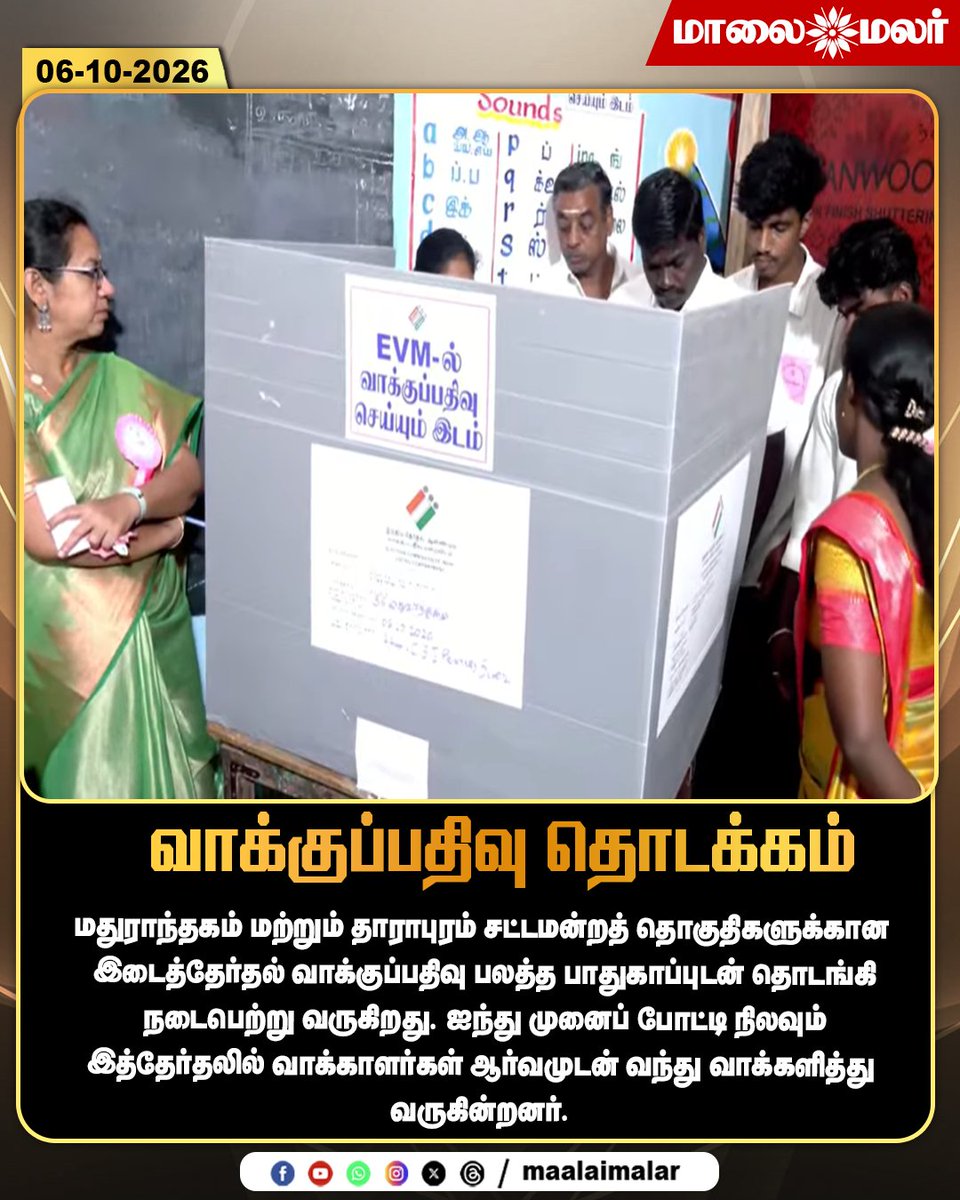 maalaimalar's tweet photo. வாக்குப்பதிவு தொடக்கம்
#MaduranthakamByElection #DharapuramByElection #ByElection2026 #TamilNaduElection #VotingBegins #PollingDay #VotingToday #Election2026 #FiveWayContest #ElectionSecurity #TamilNaduPolitics #ElectionNews #TamilNaduNews #Maalaimalar #MMNews https://t.co/RU54kgIRGA