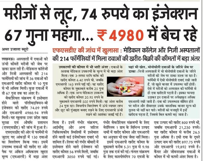 sauravyadav1133's tweet photo. 74 रुपये का इंजेक्शन 4980 रुपये का मिल रहा है💉

अब इस पर दो सवाल - 
पहला - क्या यूपी में इसी को कानून का राज कहा जाता है और क्या सीएम इसीलिए हर समय जनता को मुगलों ने ये किया वो किया बताते रहते हैं❓
दूसरा - कीमत से 67 गुना ज्यादा जो लूट की जा रही है उसमें सरकार का हिस्सा कितना है❓

सरकारों का काम होता है जो कीमत है उसपर भी सब्सिडी देकर जनता को राहत देना और यहां तो 67 गुना ज्यादा कीमत वसूली जा रही है और सरकार चुप है...
