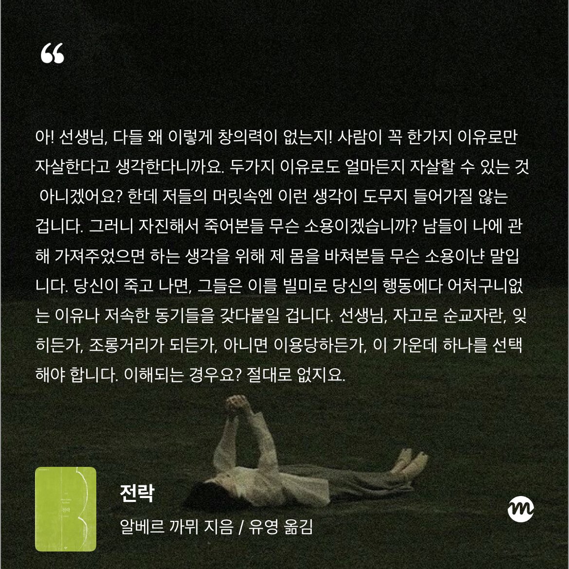 thxn2xt_'s tweet photo. 인간은 죽어서조차 타인에게 제대로 이해받을 수 없다... 네 죽음조차 네 것이 아니다...
죽는 순간 그것은 남들의 이야깃거리가 된다...

담뱃갑처럼 정신 속에 넣어놨다가 카뮈 피우기
카뮈의 뜨뜻미지근한 냉소가 너무 좋다 https://t.co/LMJlhZGugg