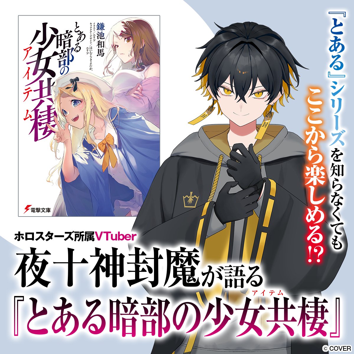 bunko_dengeki's tweet photo. ◤ここから楽しめる『とある』シリーズ！？◢

学園都市の『暗部』に生きる少女たちの物語。
『とある暗部の少女共棲（アイテム）』
その魅力をホロスターズ所属VTuber 夜十神封魔さんに語ってもらいました！

今すぐチェック！▼