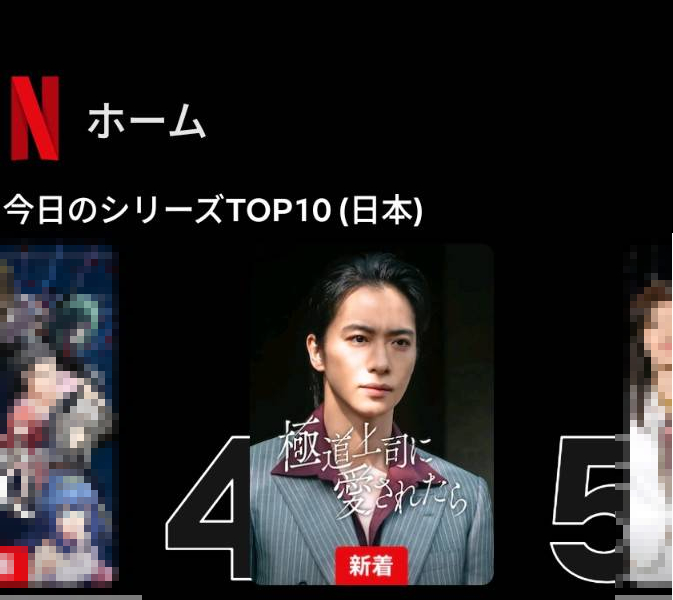 masimonao's tweet photo. #ドラマ極愛 本日✨4位✨にランクアップしております！😳💕
引き続き何度でもお楽しみいただけると嬉しいです📺
#極道上司に愛されたら #Netflix https://t.co/VPCBhu1b0e