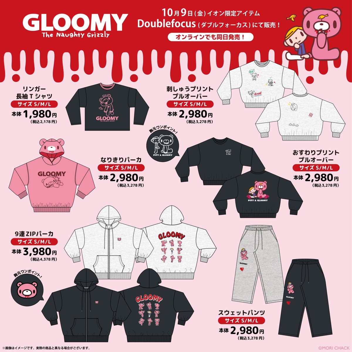 official_gloomy's tweet photo. ／
GLOOMY限定コラボ‼️
イオン「Doublefocus」より登場🐻💖
＼

イオンのアパレルブランド
「Doublefocus(ダブルフォーカス)」より
グルーミーの耳付きパーカなど
秋冬にピッタリのアパレルアイテムを発売します🎉

📆10/9(Fri) 9:00〜
🛒ダブルフォーカス店頭・オンラインにて
🔗https://t.co/KkiG9gjk7F

#グルーミー
#いたずらぐまのグルーミー
#gloomybear
#イオン
#Doublefocus