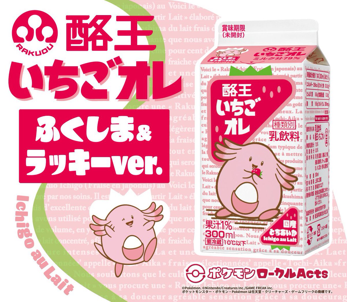 fukushimalucky's tweet photo. 🍀11/2(月)〜新コラボ商品発売！🍓

#酪王協同乳業 から「酪王いちごオレ ふくしま＆ラッキーバージョン」が発売されます✨
酪王ならではのデザインとラッキーの魅力をかけあわせた、ラッキーの可愛らしさといちごオレの優しく甘い味わいが感じられるパッケージです🥛🍓

10/10・11の #酪王協同乳業まつり で先行販売！
👇詳細はこちらをチェックしてね
https://t.co/Hagz7R5gZO
#ラッキー #ふくしまラッキー
