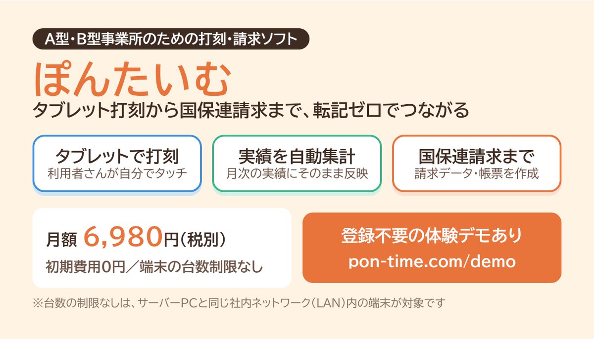 pontime_jp's tweet photo. 私たちは、A型・B型向けの打刻・請求ソフト「ぽんたいむ」を作っています。

期限アラートや請求前チェックで、原因になりやすい所に早めに気づける設計です。
（他事業所の利用日数などは見えないので、人の確認も大切です）

体験デモ
https://t.co/uYtn3j9zu2 https://t.co/4P6sWcAX55