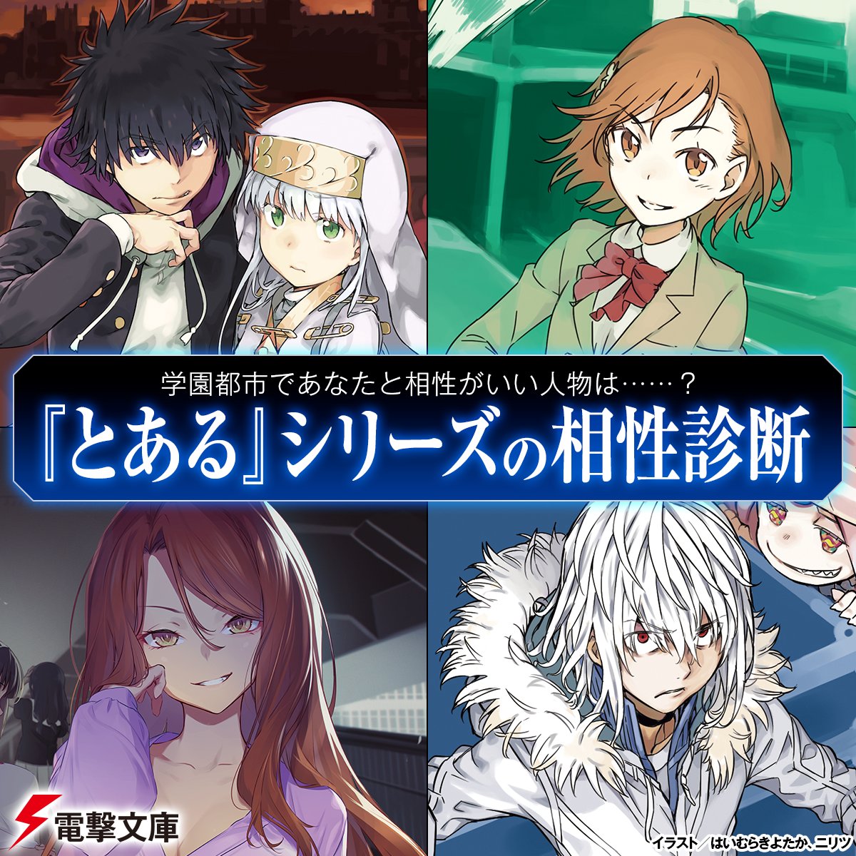 bunko_dengeki's tweet photo. ◤◢◤『とある』シリーズの相性診断◢◤◢

学園都市であなたと相性がいい人物がついに判明！？
思わぬ人物と仲良くなれるかも！
ぜひ挑戦して結果を教えてね！

今すぐ診断▼