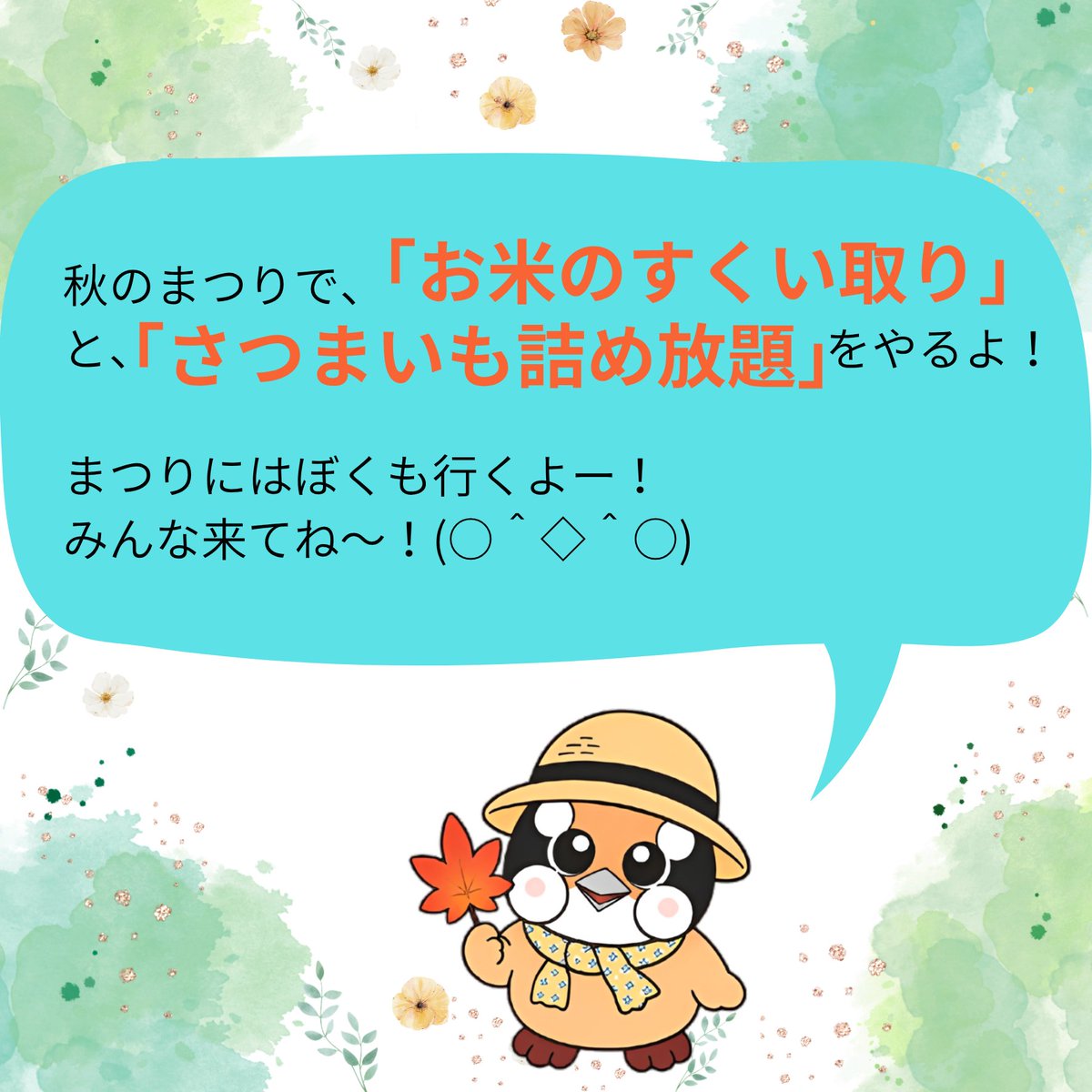 boujiro_mura's tweet photo. 10月11日（日）・12日（月・祝）は、房総のむら「秋のまつり」が開催されるよ！
詰め放題や大道芸もあるから、みんな来てね～！
当日はぼくももちろん参加するよ～！

＃房総のむら　＃イベント　＃秋のまつり　＃詰め放題
＃千葉県　＃ぼうじろー https://t.co/lQzFhfjLcj