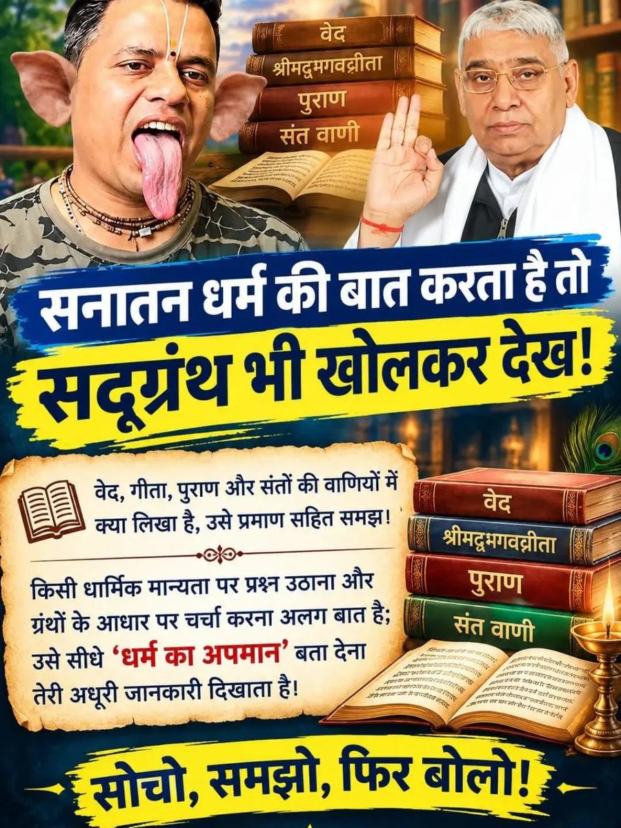 JyotsnaParira's tweet photo. #GodMorningTuesday 

सनातन धर्म की बात करता है तो सद्ग्रंथ भी खोलकर देख। वेद, गीता, पुराण में क्या लिखा है, उसे प्रमाण सहित समझ। चर्चा करना अलग बात है, उसे सीधे “धर्म का अपमान” बता देना अधूरी जानकारी है।
@idineshbhagwat https://t.co/4OtCeiy7VK