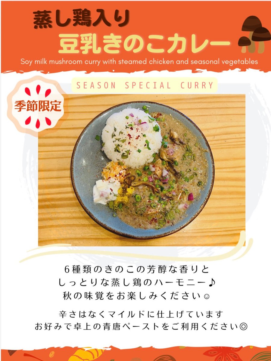 CurryHanako's tweet photo. おはようございます☀
Curry&amp;Spice HANAKO です✨🍛

本日よりスタートします、
【🍄‍🟫秋限定カレーのお知らせ🍂】です✨

蒸し鶏の豆乳きのこカレー🍄‍🟫🍄
よろしくお願いいたします🥳

 https://t.co/gQzobSw42M https://t.co/EyDFFVwsg1
