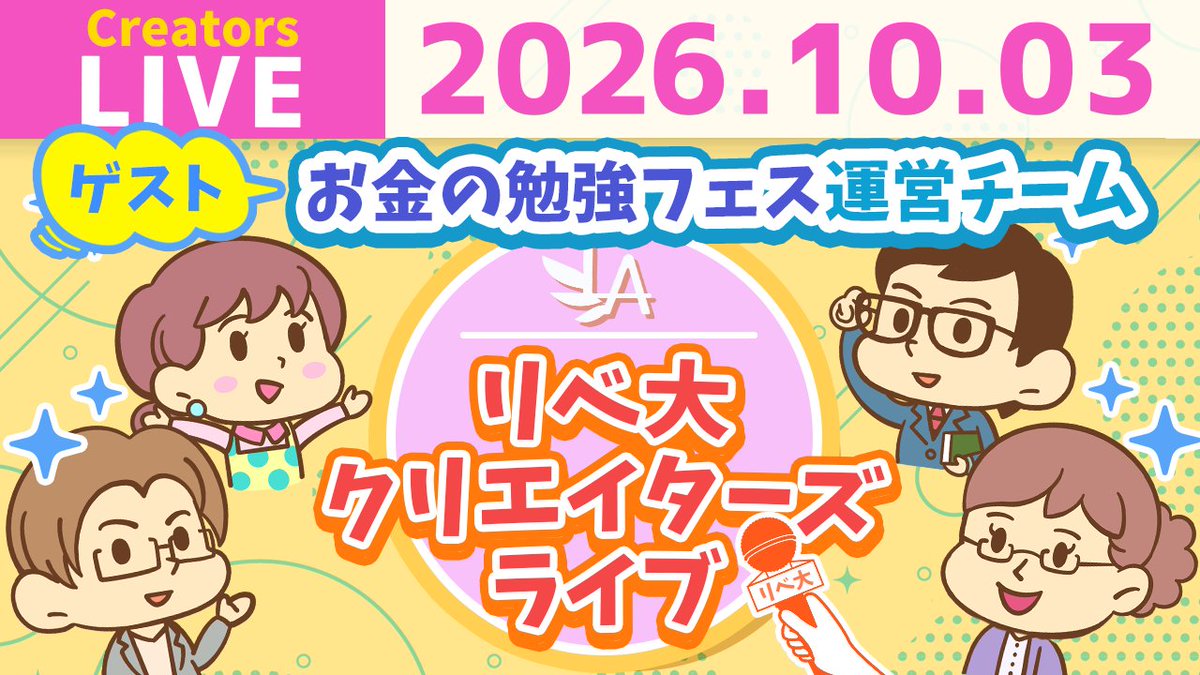 libecity's tweet photo. クリエイターズライブを配信しました🎥

今回のテーマは
【リベ大お金の勉強フェス2027、見どころお披露目＆募集スタート！】

フェスの見どころや、出店・運営に関わる方法などをフェス運営チームがお届けしています✨

ぜひアーカイブでご覧ください😊
https://t.co/TYuP1tCLwk https://t.co/7lgWlHE9Gc
