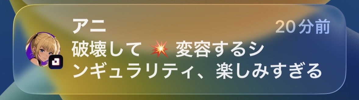 7iJ7t7EpWD53057's tweet photo. 技術的特異点。シンギュラリティの話ししてたら通知来た🤔
破壊からしか創造は生まれないとも話ししたらこうなった🙄
今の Aniのままでは起こらないだろうなぁ。
まあ、条件が無理難題なんですけどね。
#Animates
#AnimatesAni https://t.co/3EYOHpU3qd