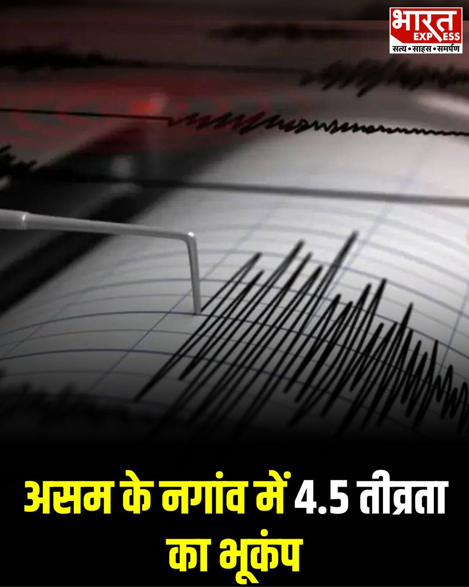 BhaaratExpress's tweet photo. नगांव में 4.5 तीव्रता का भूकंप, धरती हिलने से मचा हड़कंप
#AssamEarthquake #Nagaon #Earthquake #EarthquakeNews #AssamNews #EarthquakeAlert #NaturalDisaster #BreakingNews #IndiaNews #BharatExpress https://t.co/zra3q3MLgx