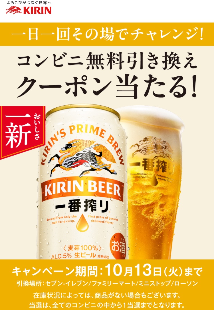kuponkoji's tweet photo. キリンビール 一番搾り 350ml缶
1本コンビニ無料引換クーポンが
その場で60.5万名様に当たる！

https://t.co/xGNFWRwLDU

簡単なアンケート回答
↓
セブンイレブン
ファミリーマート
ミニストップ
ローソン
から選択

大量当選なので今当たります🍺

[締切] 10/13(火) 23:59
[引換期限] 10/26(月) 23:59