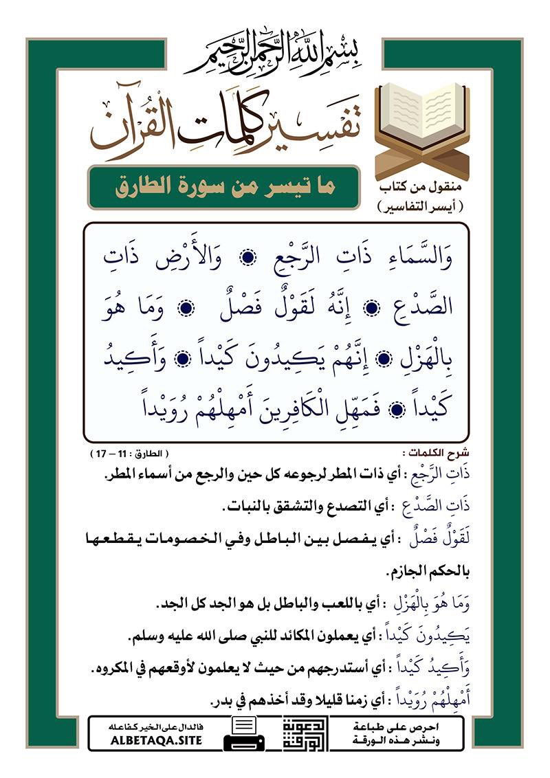 es44551's tweet photo. تفسير كلمات القرآن - 
ما تيسر من سورة  ( الطارق )
الآيات : 11 - 17 https://t.co/kSuImmugwQ