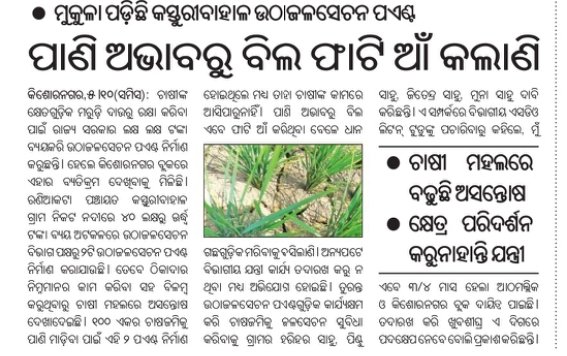 JEETKUMARJ37113's tweet photo. ଦୟାକରି ଏ ସମସ୍ୟା ର ଶୀଘ୍ର ଯାଞ୍ଚ କରି lift irrigation ପ୍ରକଳ୍ପ କୁ ତୁରନ୍ତ ଚାଲୁ କରିବାକୁ ଅନୁରୋଧ 🙏
@angul_dm @CMO_Odisha @OdishaWater @OLICLTD @dpradhanbjp https://t.co/IFqr0kWiGf