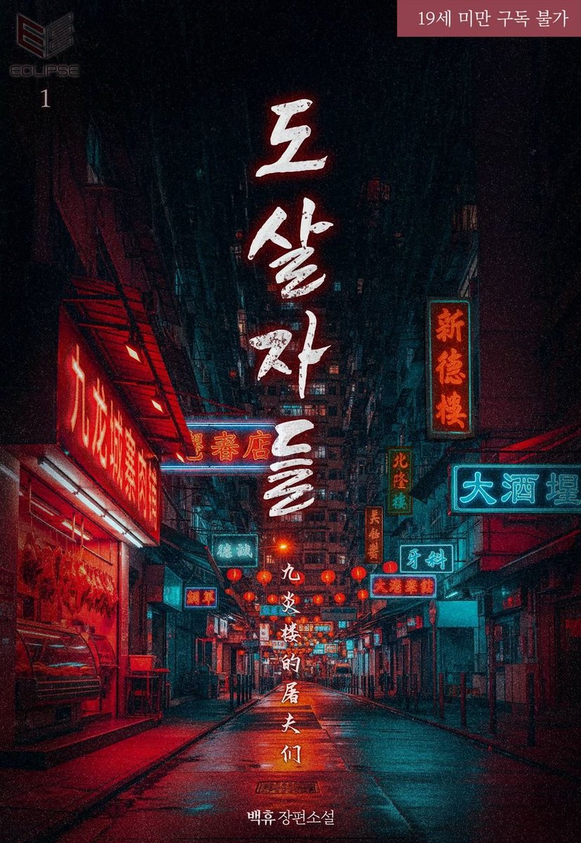 100_HUuU's tweet photo. RT이벤트) 1990년대 홍콩 구룡채성을 모티브, <도살자들>이 출간 되었습니다. 자보드립, 강압적 관계, 고어 및 혐오 요소 등 주의 부탁드립니다.

살인마 떡대수 왕 웨이룽과 불사신 마조 치과의사 최도현의 염병첨병 사랑이야기~

RT해주시면 먼작귀 낮잠쿠션 드립니다.

>https://t.co/ohJ69rBriv https://t.co/AOg4IOiRrM