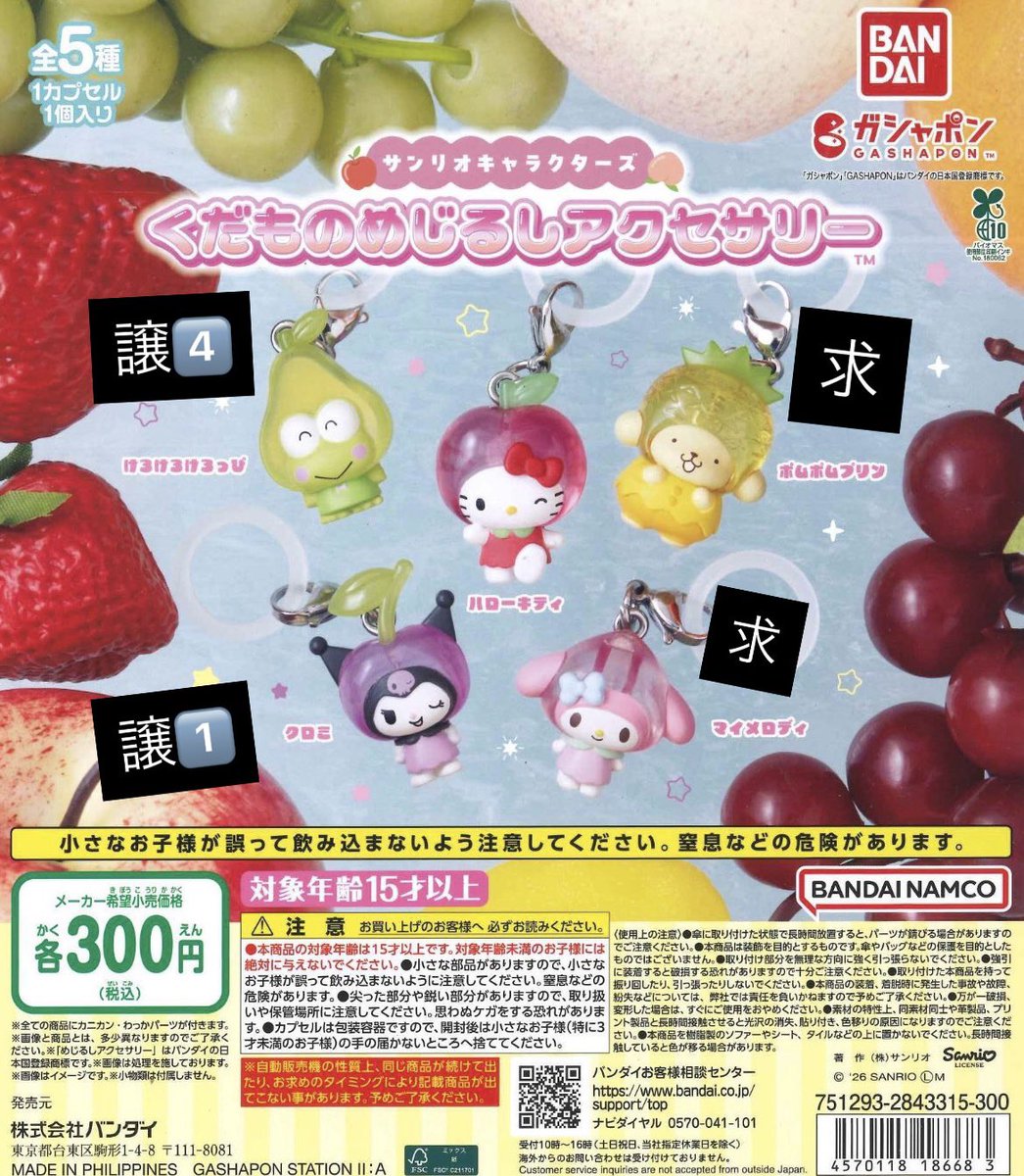 nkmis2's tweet photo. サンリオキャラクターズ くだものめじるしアクセサリー ガチャ 交換

【讓】けろけろけろっぴ、クロミ

【️求】マイメロ、ポムポムプリン、定価 https://t.co/p2BASJhQsM