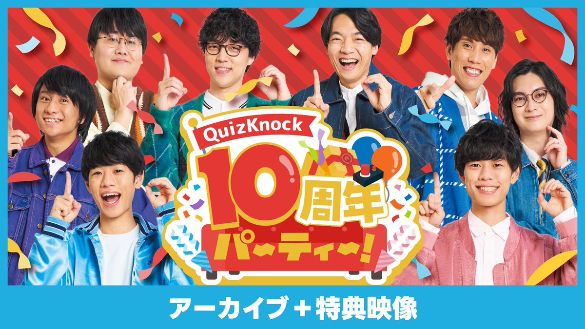 qk_schole's tweet photo. ／
アーカイブチケット販売開始📢
＼

10月3日（土）に開催された「QuizKnock10周年パーティー！メンバー全員でクリアを目指せエイトアンサー」のアーカイブチケットの販売を開始しました！

さらに、#QKスコレー プラス・アリストテレスプランの方には「メンバーのメッセージ入り銀テープ」をプレゼント🎁

ぜひアーカイブでもお楽しみください！

▼ご購入はこちらから✨️
https://t.co/Z8iMUnBCZ4