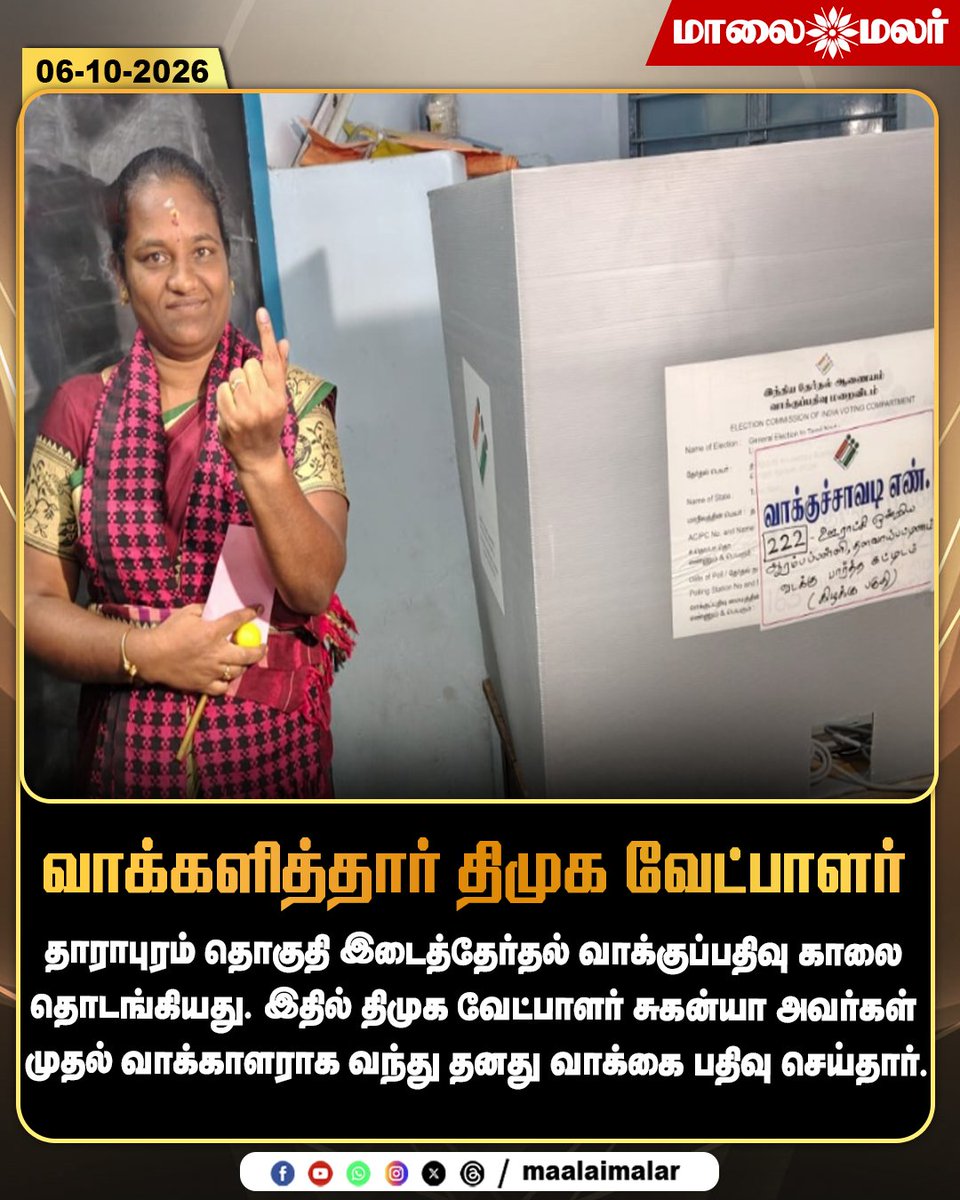 maalaimalar's tweet photo. வாக்களித்தார் திமுக வேட்பாளர்

#DMK #DMKCandidate #Sukanya #DharapuramByElection #Dharapuram #ByElection2026 #TamilNaduElection #VotingDay #PollingDay #Election2026 #FirstVoter #ElectionNews #TamilNaduPolitics #TamilNaduNews #Maalaimalar #MMNews https://t.co/nUicwNL1gd