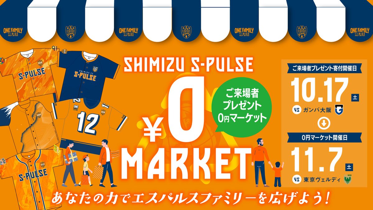 spulse_official's tweet photo. 🟠📝#1017vsG大阪 情報!!🟠
📢ゼロ円マーケット開催!
ご自宅で眠っているご来場者プレゼントはありませんか?エスパルスファミリーを広げるために、ご協力をよろしくお願いします!
寄付日:10月17日(土)G大阪戦
譲渡日:11月7日(土)東京V戦
🔗https://t.co/13vT3BK11D
#spulse #ONEFAMILY https://t.co/Ap3HXbpUMM
