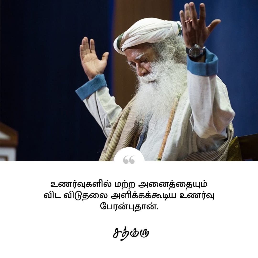 SadhguruTamil's tweet photo. உணர்வுகளில் மற்ற அனைத்தையும் விட விடுதலை அளிக்கக்கூடிய உணர்வு பேரன்புதான்.

#SadhguruQuotes #குருவாசகம் https://t.co/u0Uz11RWA4