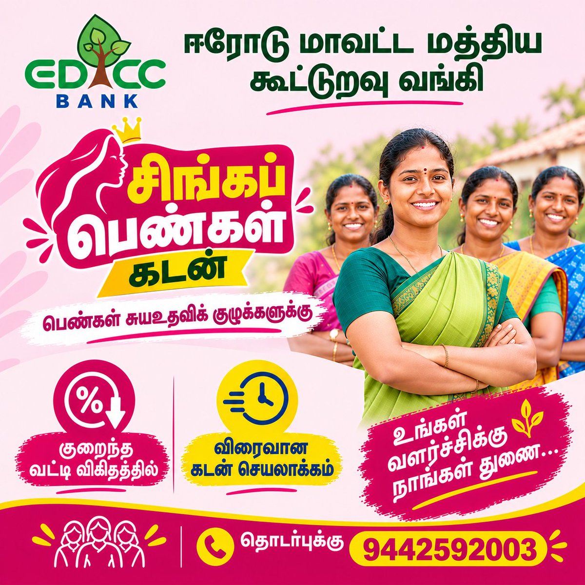 edccbank's tweet photo. பெண்கள் சுயஉதவிக் குழுக்களின் வளர்ச்சிக்கு துணை நிற்கும் சிங்கப் பெண்கள் கடன்! 💪🌸
க��றைந்த வட்டி • விரைவான கடன் செயலாக்கம்
#EDCCBank #சிங்கப்பெண்கள்கடன் #பெண்கள்வளர்ச்சி https://t.co/PCHApQutXO